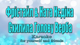 картинка: Фрістайл & Ната Нєдіна - Схилила Голову Верба (Караоке)