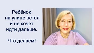 Что делать если ребенок на улице встал и не хочет идти дальше.


#как общаться с ребенком