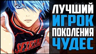 Кто ЖЕ ЛУЧШИЙ Игрок ПОКОЛЕНИЯ ЧУДЕС?! | Разбор Баскетбол Куроко Кто ЖЕ ЛУЧШИЙ Игрок ПОКОЛЕНИЯ ЧУДЕС?! | Разбор Баскетбол Куроко