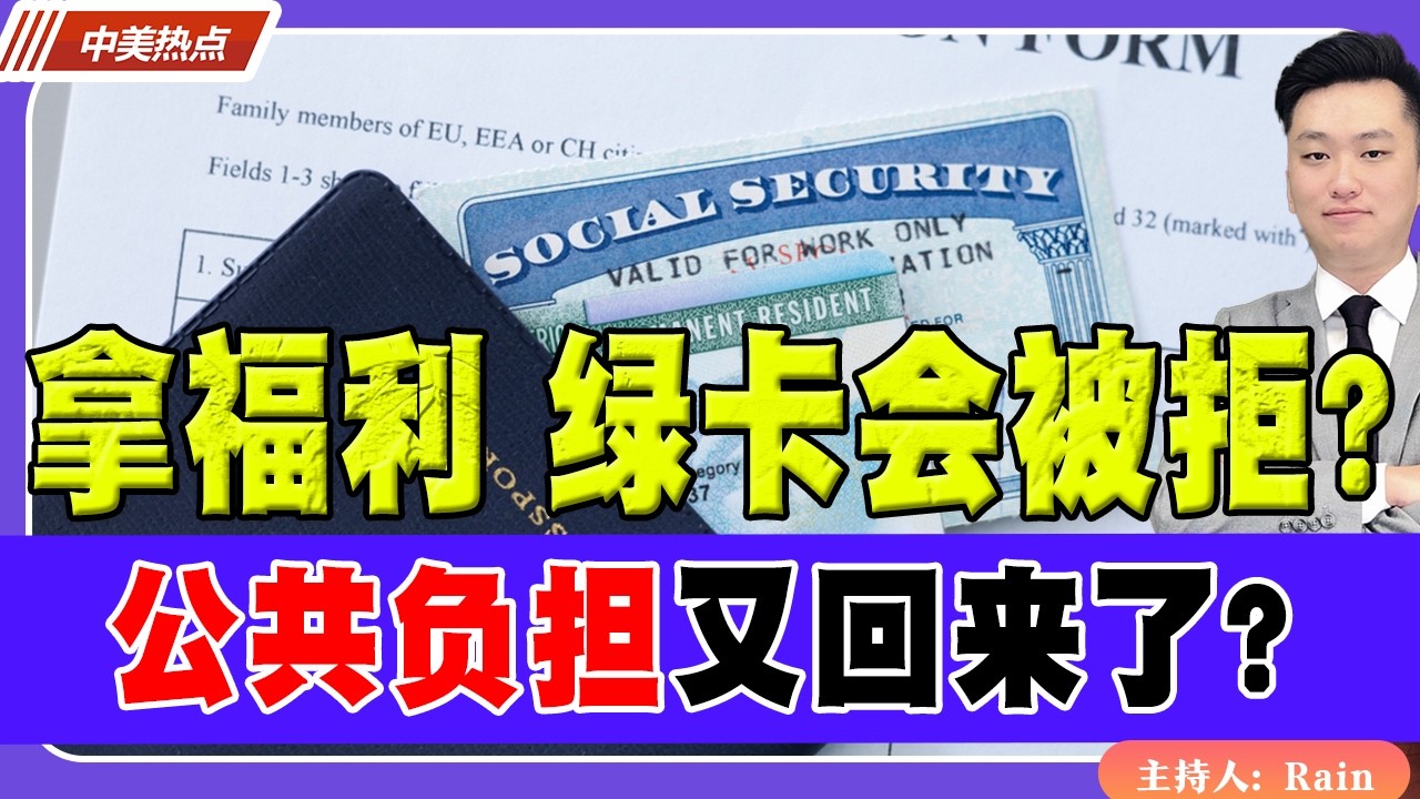 突发风向变了？拿过福利，绿卡会被拒吗？公共负担又回来了？《中美热点》 第604期 Feb 26,2026