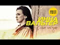 Инна Вальтер  - С ним на дно (Official Video 2021) 12+