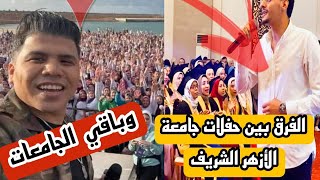 دي حفلات تخرج بنات الازهر الشريف مش زي باقي الجامعات 🤩🍀🤯🤭🙈💁
