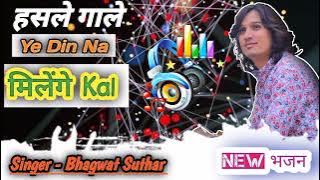 हसले गाले ये दिन ना मिलेंगे कल 🔥🔥 #bhagwatsuthar न्यू लेटेस्ट Bhajan 🔥 Hasle Gale Ye Din Na Milenge