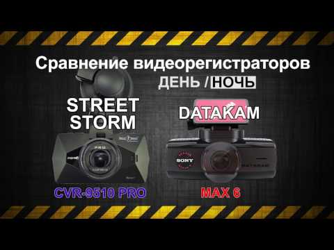 Street Storm CVR-9510 PRO и DATAKAM 6 MAX Сравнение видеорегистраторов. День и ночь