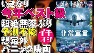 映画『非常宣言』いきなり今年ベスト級の面白さ、すべてが想定外のパニックアクション傑作【映画レビュー 考察 興行収入 興収】【イ・ビョンホン ソン・ガンホ】