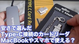 【USB Type-C】格安SDカードリーダをMacBook Proやスマートフォンで使ってみる