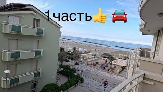 1 серия: Поездка в Италию в провинцию Римини. (Residence Frontemare )#video👋❤️👍