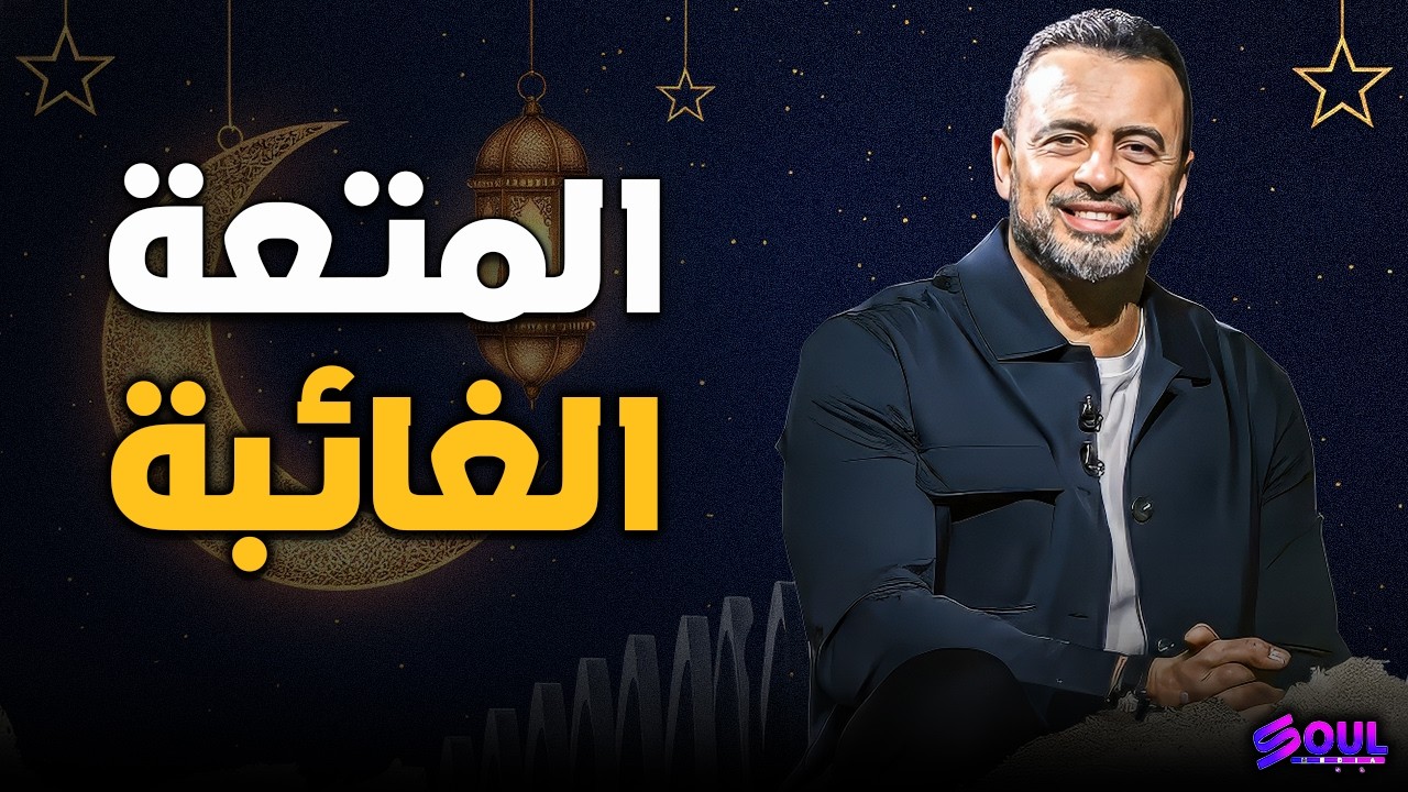 متعة العطاء.. سر السعادة الحقيقية الذي لا يعرفه الكثيرون ✨❤️ | مصطفى حسني