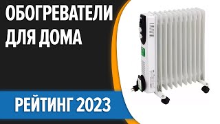 ТОП—7. 💥Лучшие обогреватели для дома. Рейтинг 2023 года!