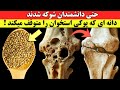 حتی دانشمندان شوکه شده اند دانه ای که پوکی استخوان را متوقف می کند
