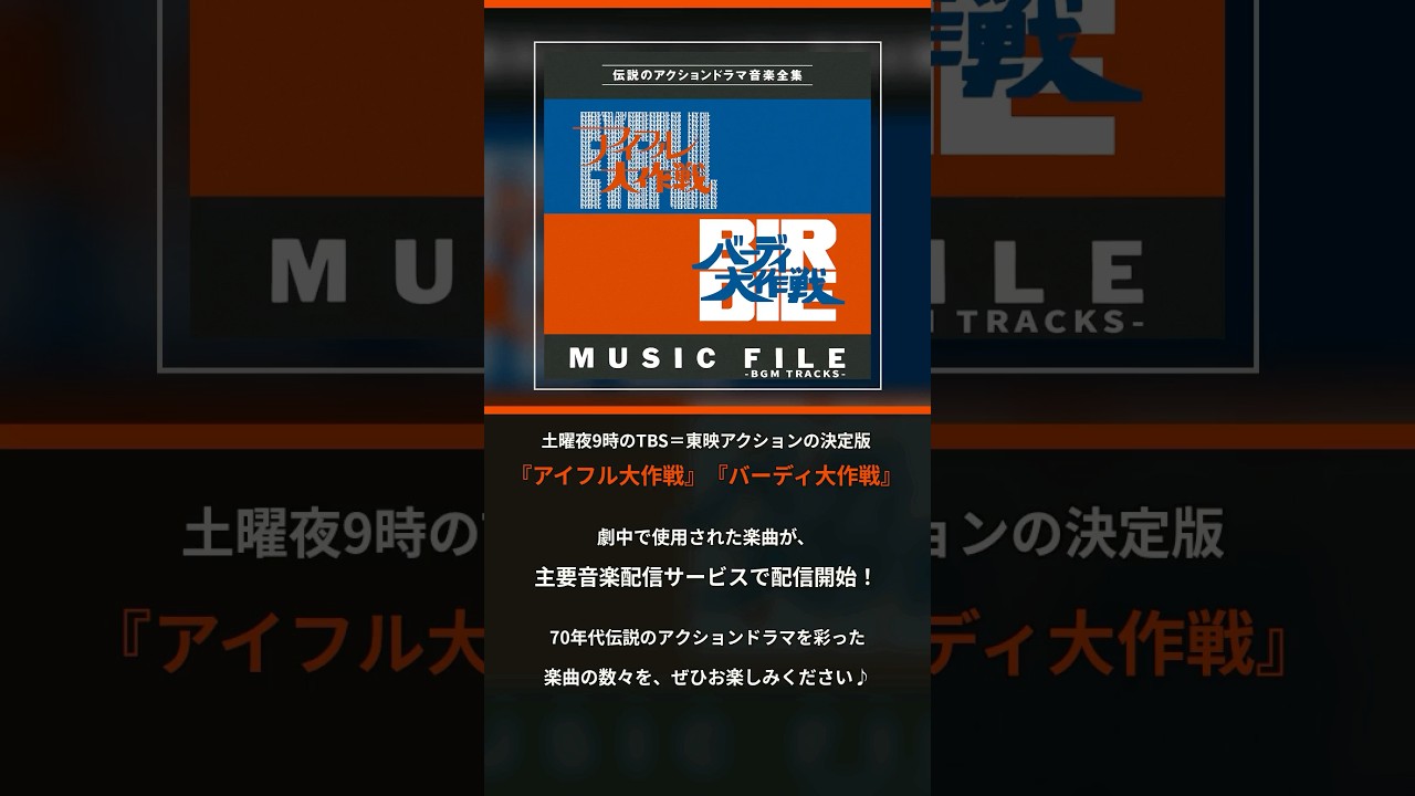 土曜夜9時のTBS=東映アクションの決定版『アイフル大作戦』『バーディ大作戦』。劇中で使用された楽曲が、このたび主要音楽配信サービスで配信開始!