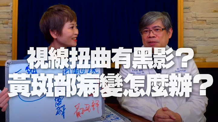 '21.04.29【名醫On Call】吳建良醫師談「視線扭曲有黑影？眼睛黃斑部病變怎麼辦？」 - 天天要聞
