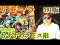 リセマラで個人的におすすめなフェス限！[5月版]　[トレクル]