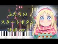 【ゲーセン少女と異文化交流 OP】ふたりのスタートボタン (フル) ピアノアレンジ