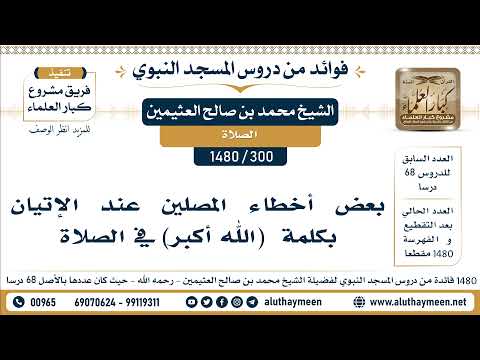 300 1480 بعض أخطاء المصلين عند الإتيان بكلمة الله أكبر في الصلاة الشيخ محمد بن صالح العثيمين