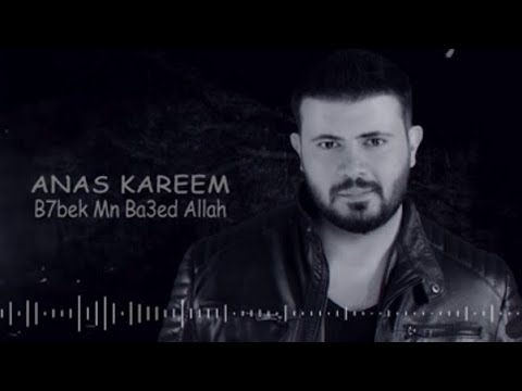 أنس كريم بحبك من بعد الله       