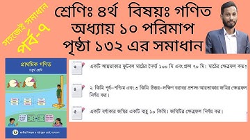 ৪র্থ শ্রেণির গণিত অধ্যায় ১০ পৃষ্ঠা ১৩২ এর সমাধান। Class 4 math chapter 10 page 132 solution. 