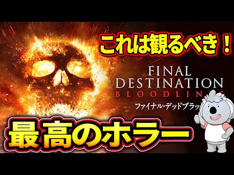 【ファイナル・デッドブラッド】これぞ最高のホラー。悪趣味グロテスクホラー「ファイナル・デスティネーション」の最新作【映画レビュー／ネタバレなし】