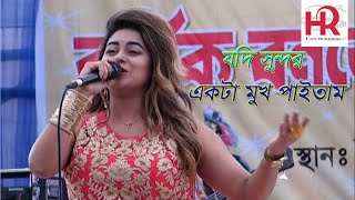 Video thumbnail of "যদি সুন্দর একটা মুখ পাইতাম | Jodi Sundor Ekta Mukh Paitam | 2020 |"