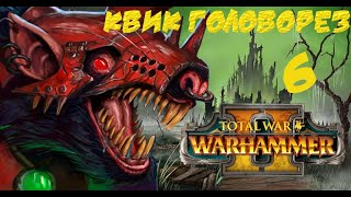 06.Total war warhammer II - Скейвены - Осада Маграка. (norm.)