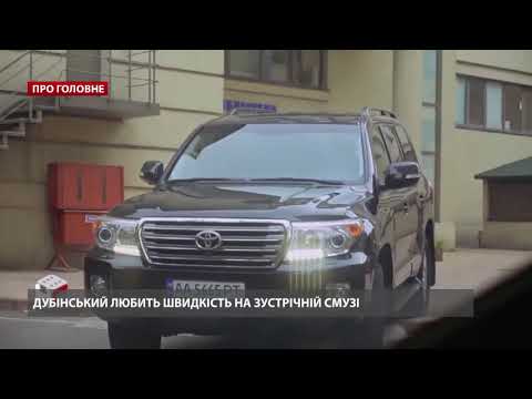 Дубінський потрапив у