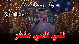 Cheb Ramzi Tiger - ( Nti Ta3i Mlkher - نتي تاعي ملخر ) - Live 2024 Ft Boubou ( Cover )