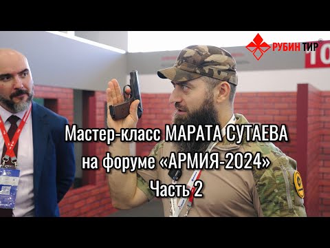 Мастер-класс Марата Сутаева на форуме «Армия-2024» ЧАСТЬ 2