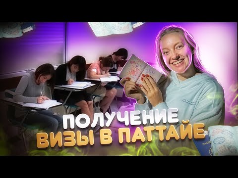 КАК ПОЛУЧИТЬ ВИЗУ В ПАТТАЙЕ | ЦЕНЫ | ШКОЛЫ | ТАИЛАНД 2023