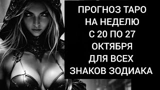 картинка: Прогноз Таро на неделю с 20 по 27 октября 2025 года для всех знаков зодиака 🤍 🪽 