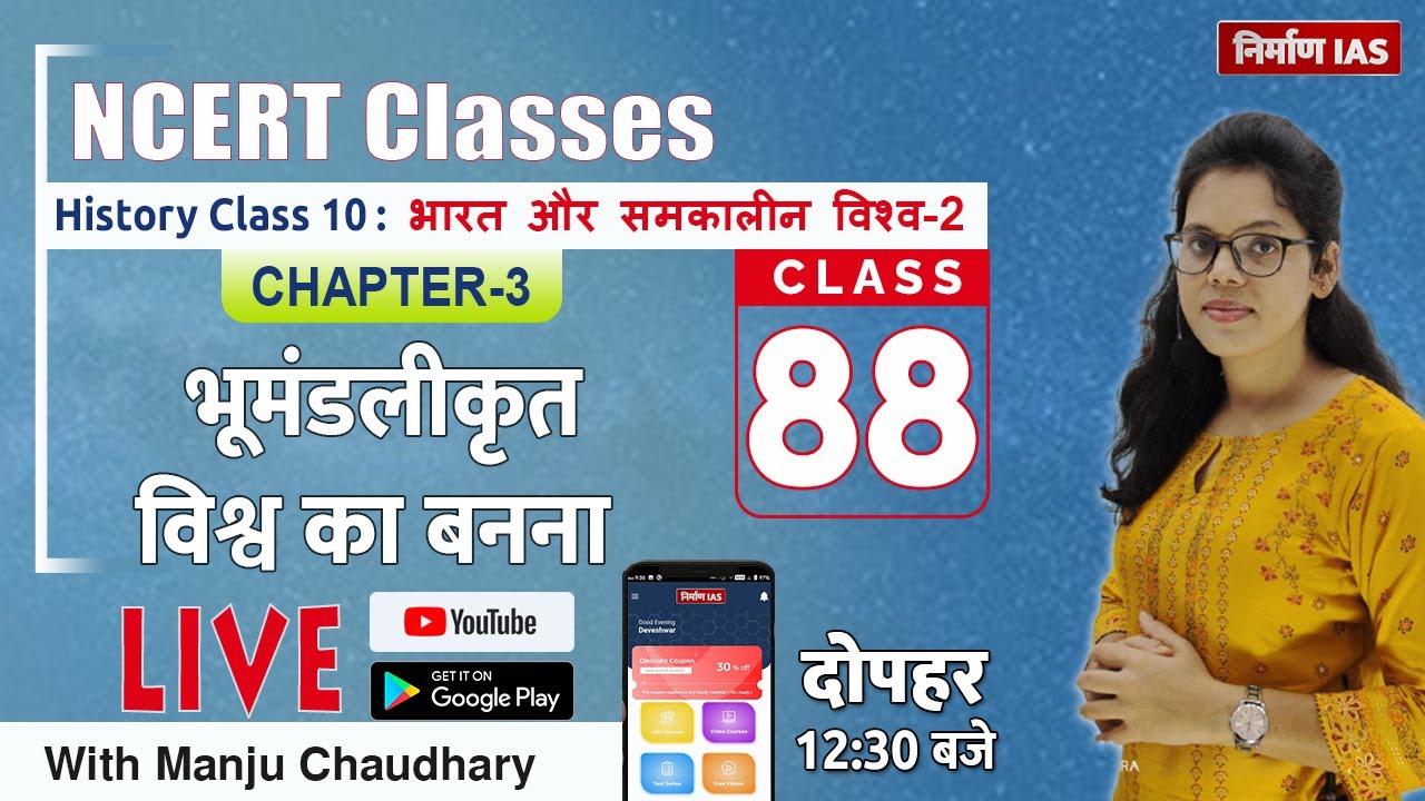 NCERT History Class - 10 World History: Chapter-3  The Making of a Global World  | with Manju mam