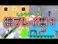 しゅうゲームズ 神プレイ集 1【まとめ動画】