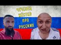 Чеченец Тумсо ЖЁСТКО ПОСТАВИЛ на МЕСТО Русских: "ВЫ БЫДЛО!"