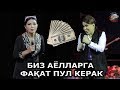 Mahfuza Sherboyeva - Biz ayollarga faqat pul kerak