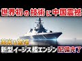 【海外の反応】世界が認めた日本の技術力！海自が誇る最強エンジンの秘密