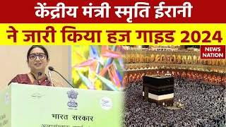 Haj Suvidha App: केंद्रीय मंत्री Smriti Irani ने जारी किया हज गाइड 2024 | Hajj Yatra