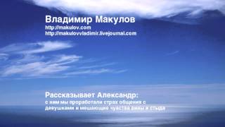 Александр: страх общения с девушками((ar) Рассказывает Александр, с ним мы проработали страх общения с девушками и мешающие чувства вины и стыда..., 2014-07-10T15:09:03.000Z)