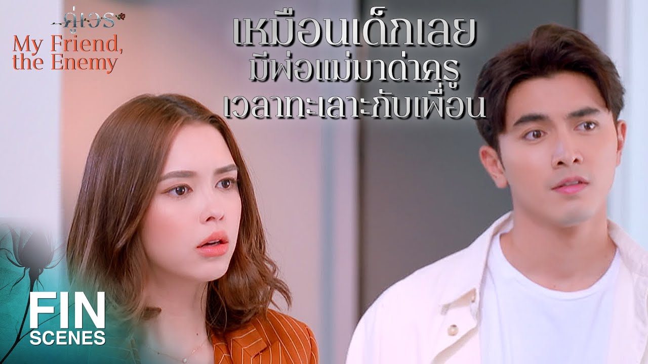 FIN | โว้ย...ไอ้แก่โง่ แค่นี้ก็ทำให้ อีบีม ลาออกไม่ได้ | คู่เวร EP.5 | Ch3Thailand