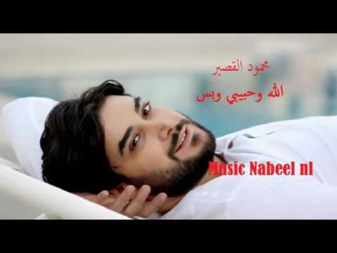 اغاني محمود القصير الله حبيبي وبس