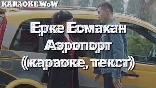 Ерке Есмахан - Аэропорт Караоке