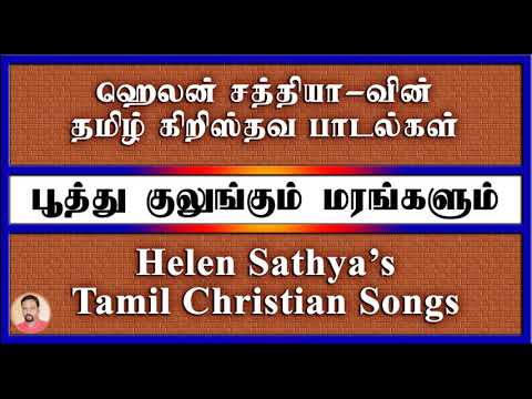 Helen Sathya Songs      Poothu Kulungum Marangalum