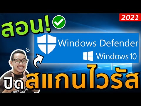 สอนปิดการสแกนไวรัส Windows10 2021 ล่าสุด!
