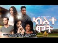 Eritrean full Movie - ክልተ ሞት - Director by Efrem Michael (Efra) Zula Media 2021