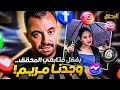 تراندينغ بفضل متابعي المحقق وجدنا مريم