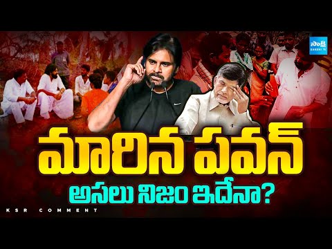 KSR Comment: పవన్ కళ్యాణ్ లో మార్పు...| Deputy CM Pawan Kalyan | CM Chandrababu | Sakshi TV - SAKSHITV