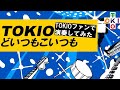 【演奏してみた】どいつもこいつも / TOKIO Cover オンライン制作動画【TOKIO+】【トキプラ】