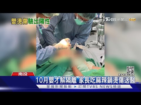 嬰兒身上這燙傷 解隔離吃麻辣鍋燙到的｜TVBS新聞