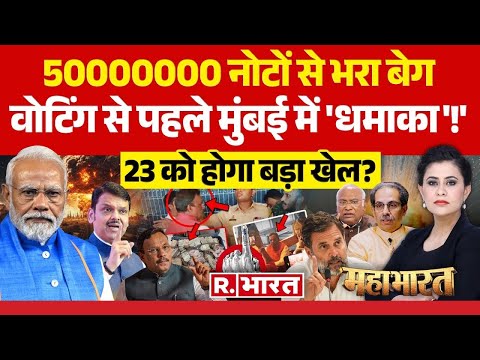 Mahabharat: वोटिंग से पहले महराष्ट्र में बवाल! | Maharashtra Election 2024 | Vinod Tawde |Nalasopara