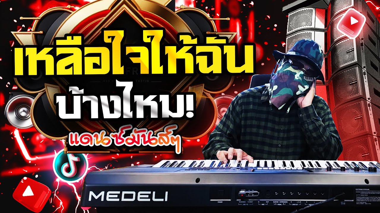 เหลือใจให้ฉันบ้างไหม (แดนซ์รถแห่ 2025 Remix TikTok เบสหนัก)