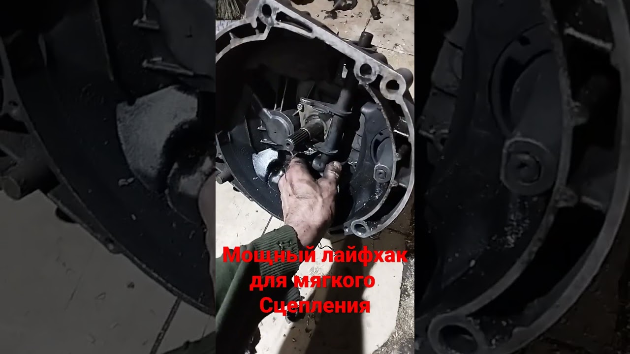 мощный лайфхак для мягкого выжима сцепления