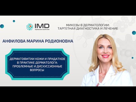 Анфилова Марина Родионовна. Дерматофитии кожи и придатков в практике дерматолога.